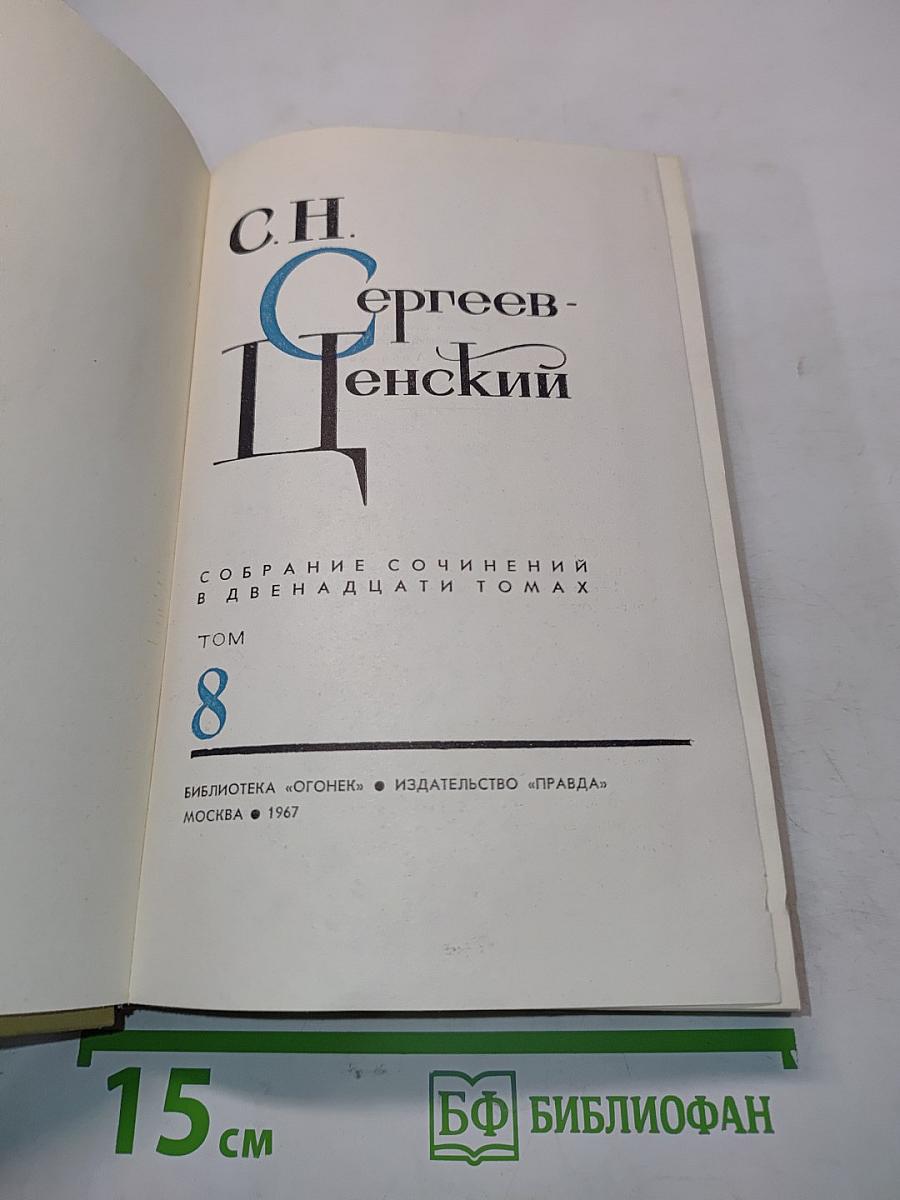 Собрание сочинений в двадцати томах. Том 8
