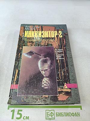 Инквизитор-2. Последняя жертва
