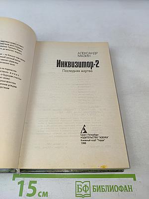Инквизитор-2. Последняя жертва