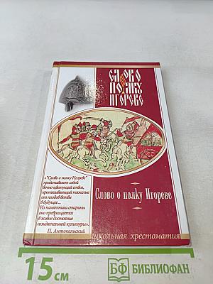 Слово о полку Игореве (Школьная хрестоматия)