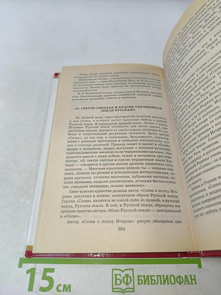 Слово о полку Игореве (Школьная хрестоматия)