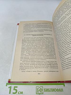 Слово о полку Игореве (Школьная хрестоматия)