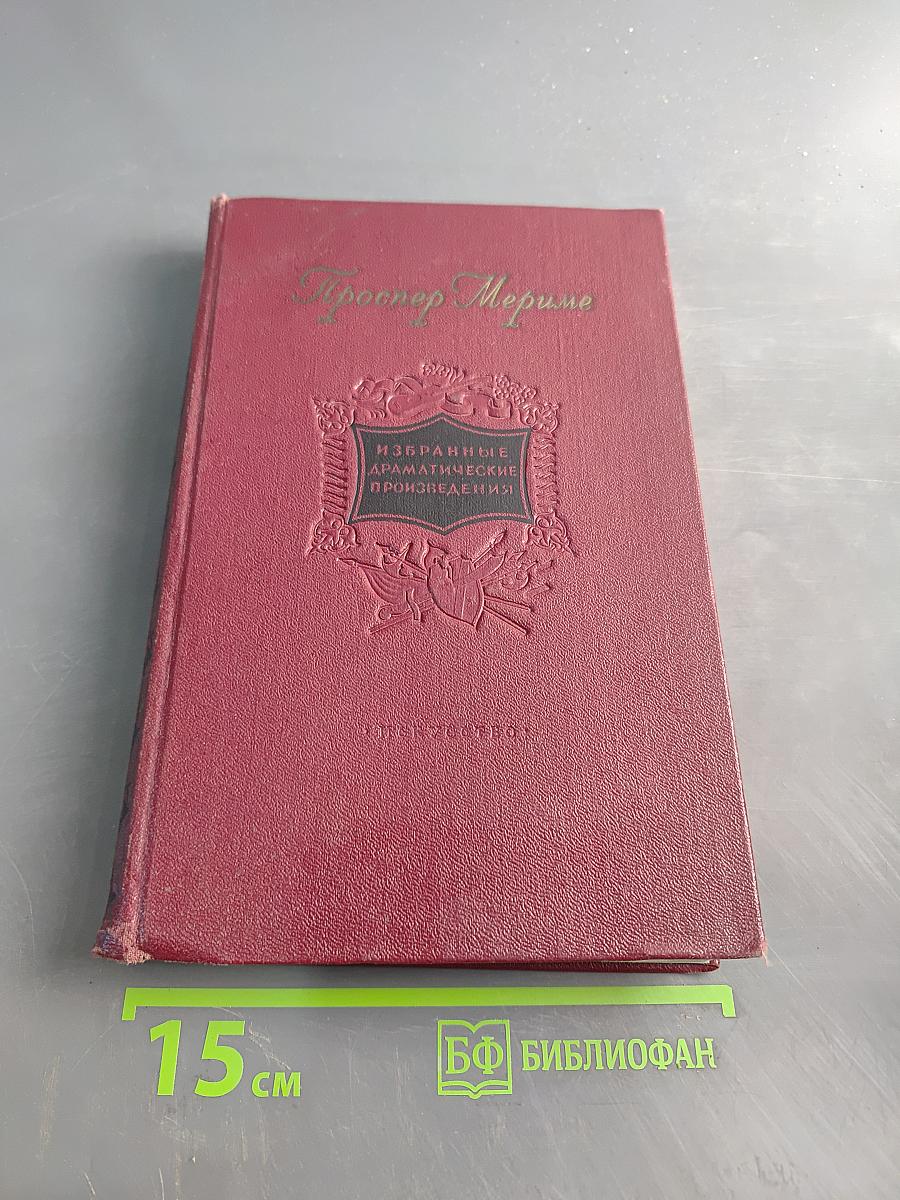 Избранные драматические произведения
