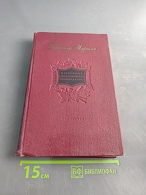 Избранные драматические произведения