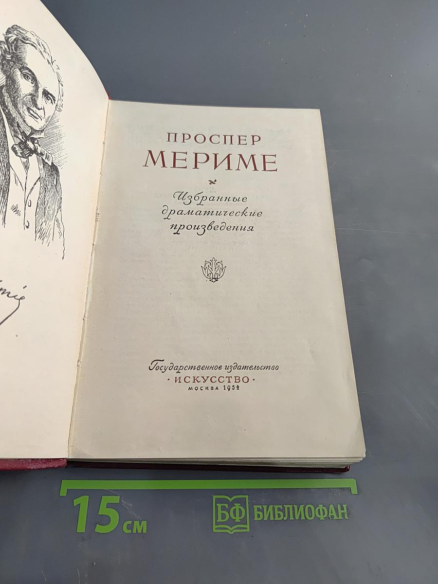 Избранные драматические произведения