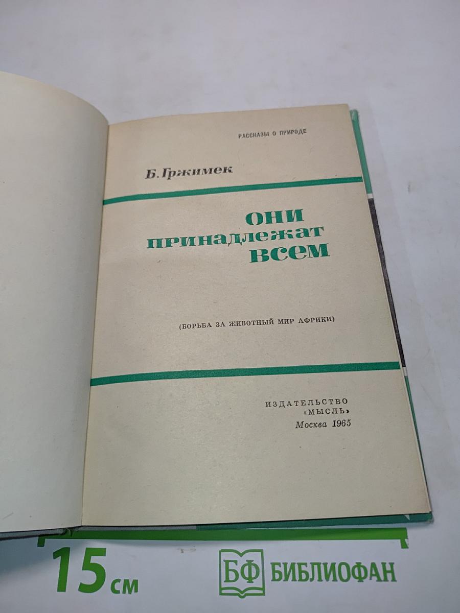 Они принадлежат всем