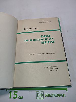 Они принадлежат всем