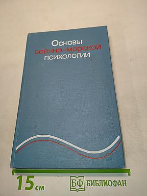 Основы военно-морской психологии