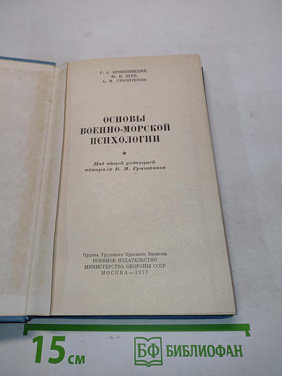 Основы военно-морской психологии