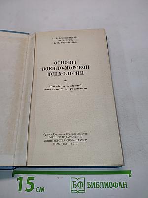 Основы военно-морской психологии