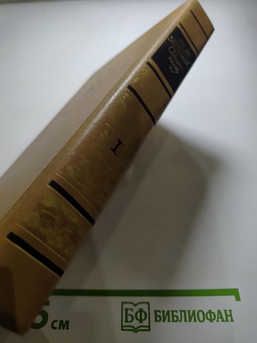 Сочинения. Том первый