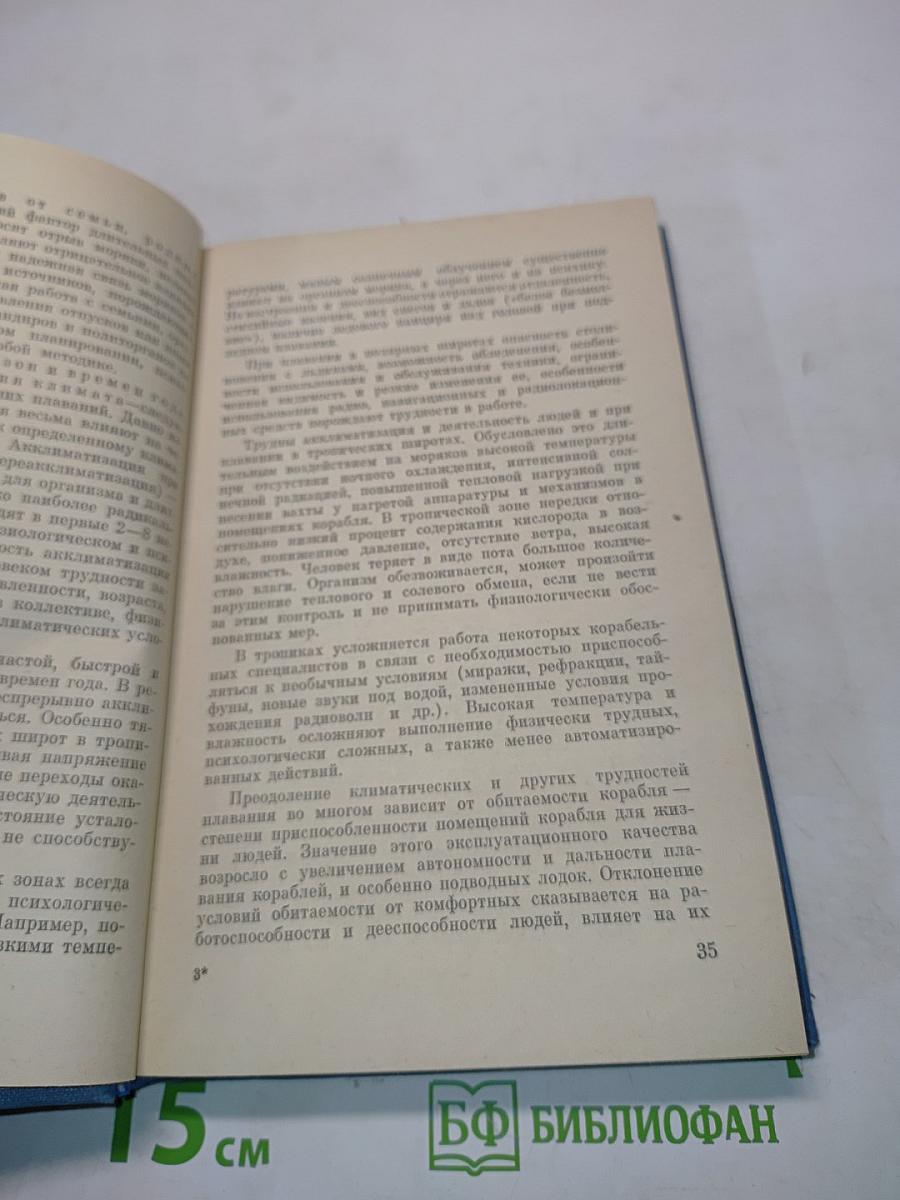 Основы военно-морской психологии
