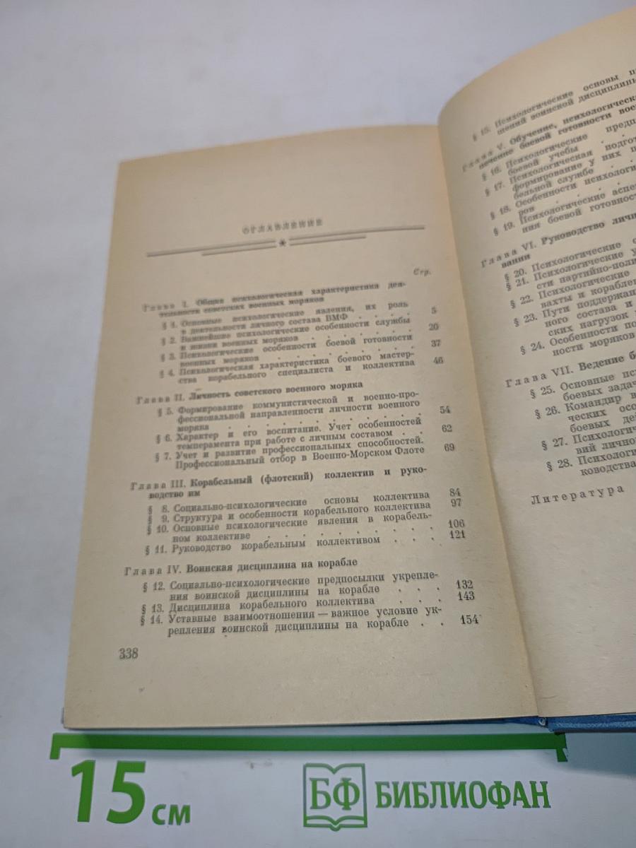 Основы военно-морской психологии