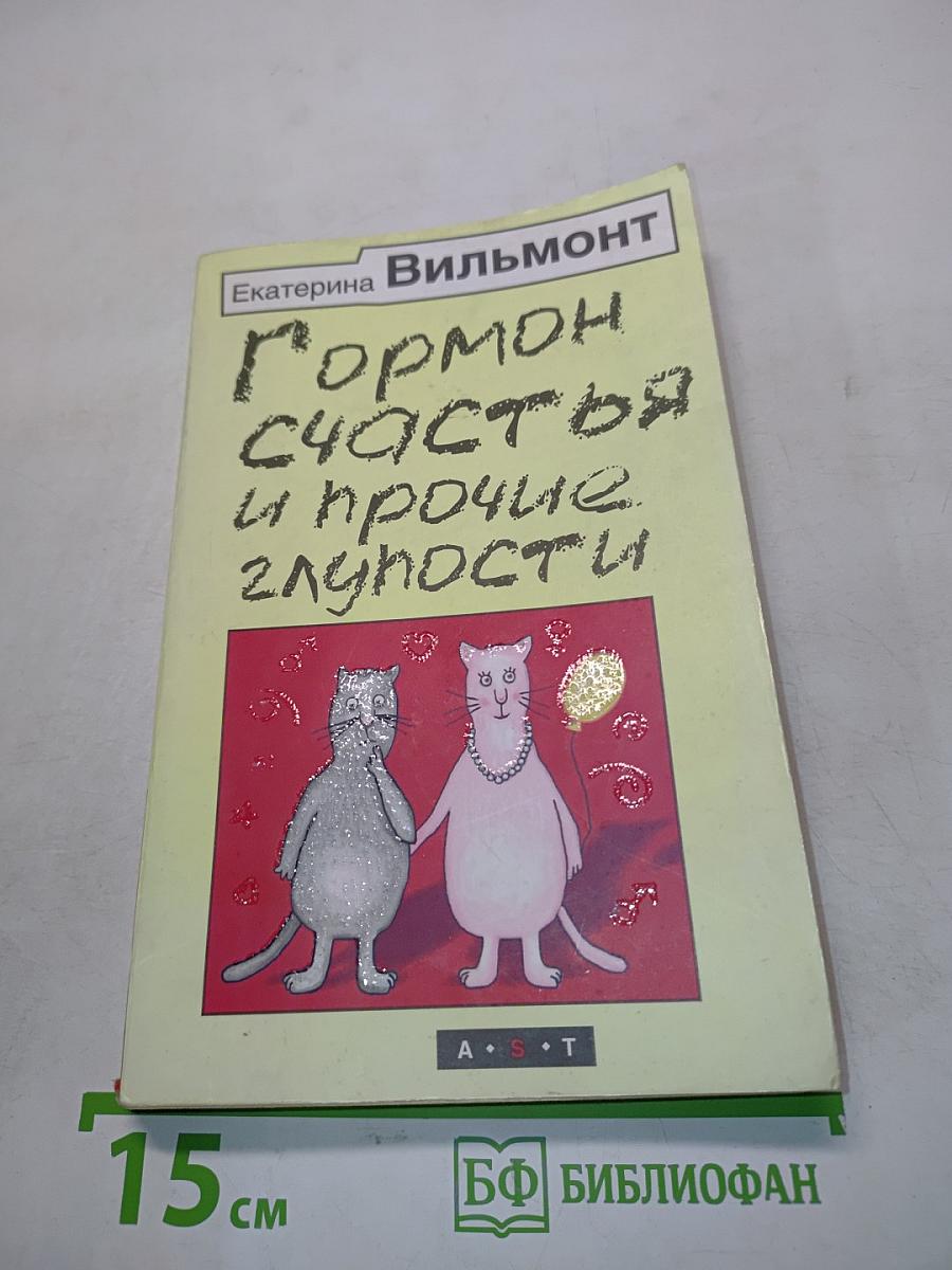 Гормон счастья и прочие глупости