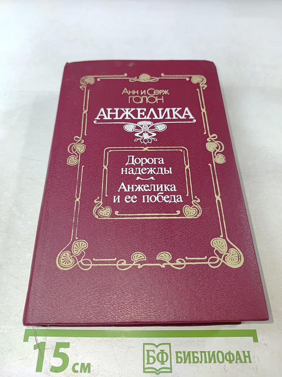 Анжелика. Дорога надежды. Анжелика и ее победа