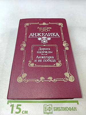 Анжелика. Дорога надежды. Анжелика и ее победа
