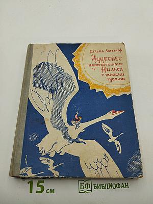 Чудесное путешествие Нильса с дикими гусями