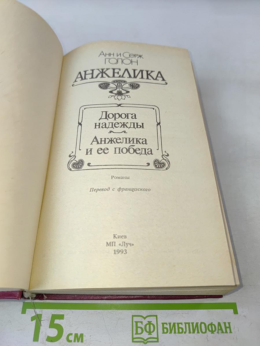 Анжелика. Дорога надежды. Анжелика и ее победа