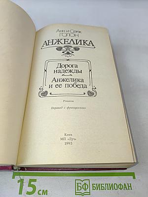 Анжелика. Дорога надежды. Анжелика и ее победа