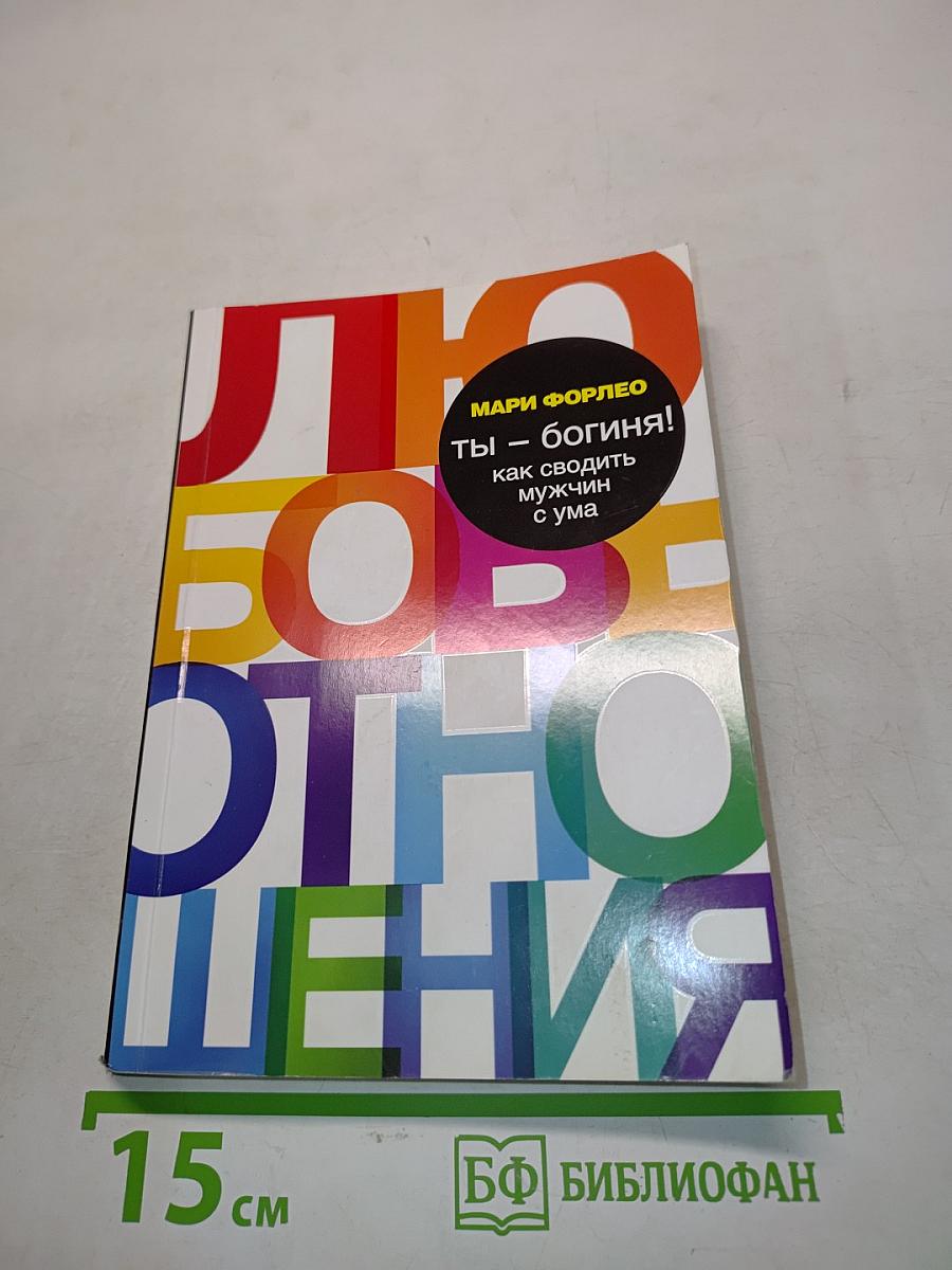 Ты – богиня! Как сводить мужчин с ума
