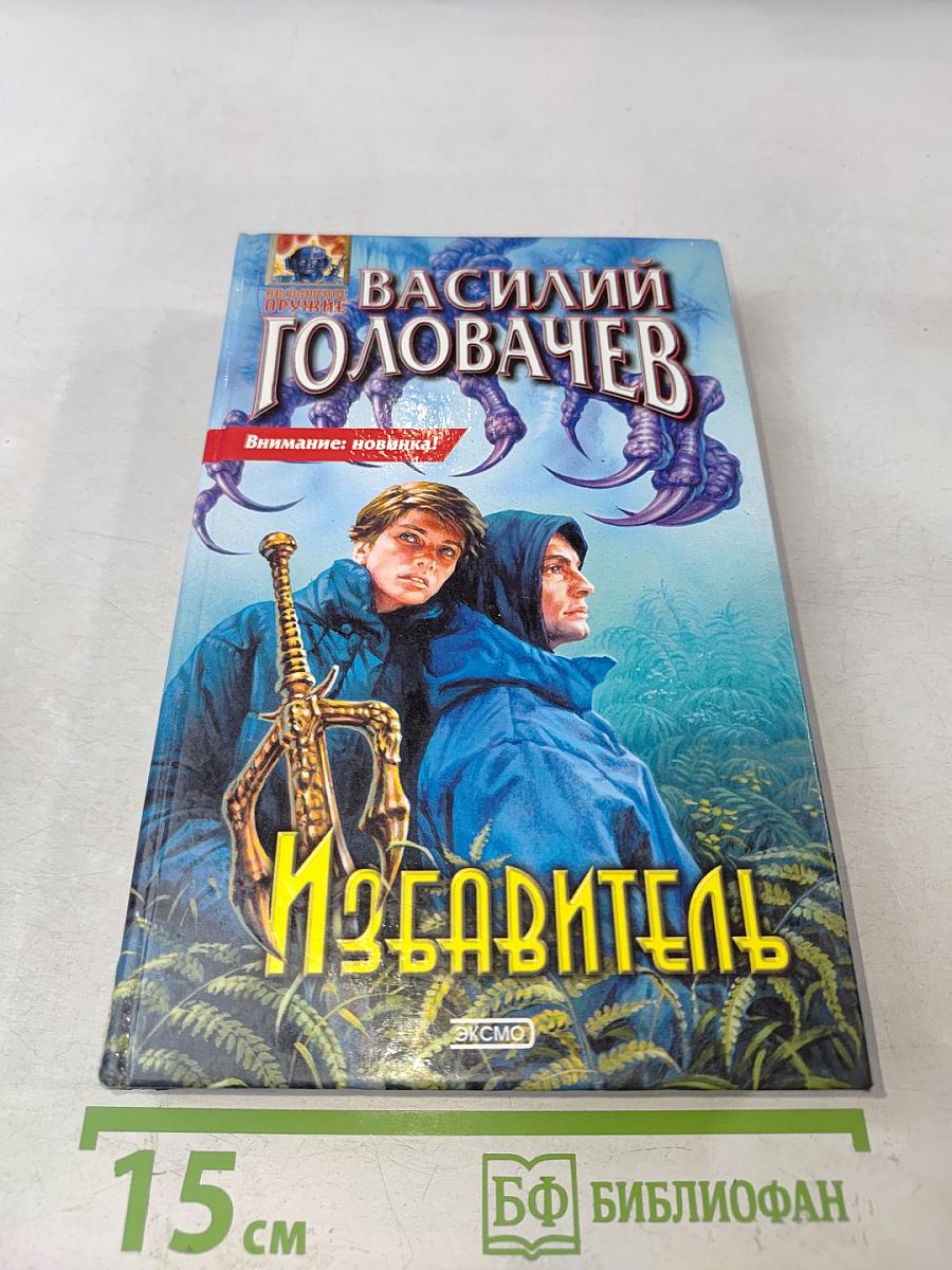 Избавитель