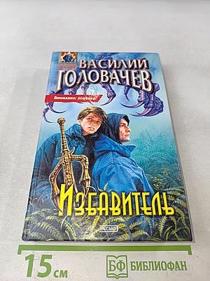 Избавитель