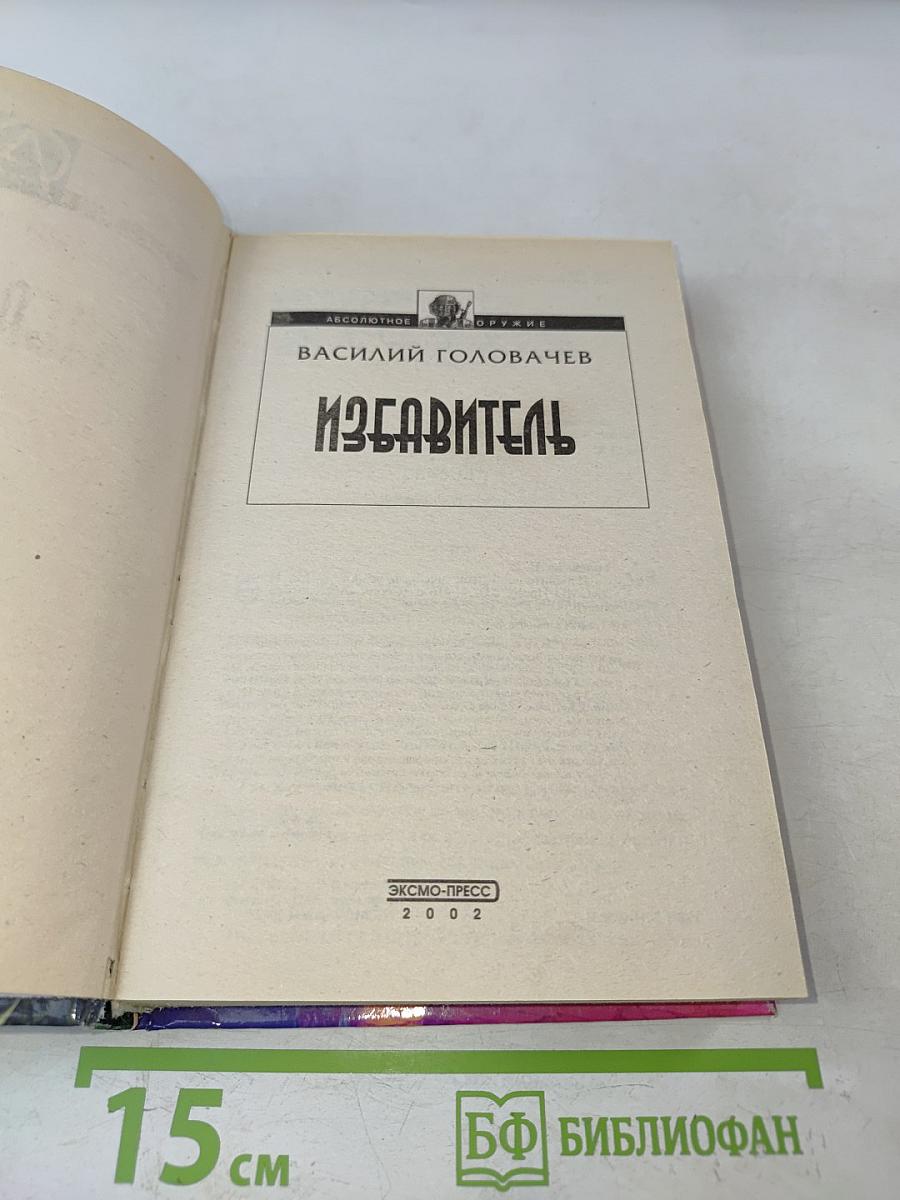 Избавитель