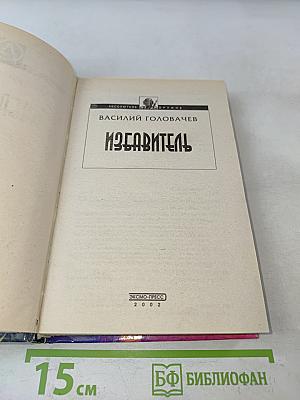 Избавитель