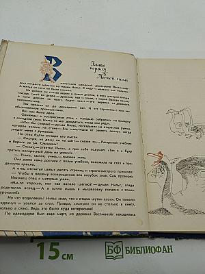 Чудесное путешествие Нильса с дикими гусями