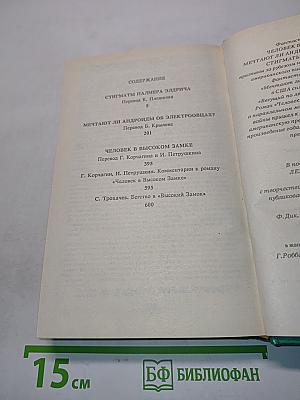 Человек в высоком замке