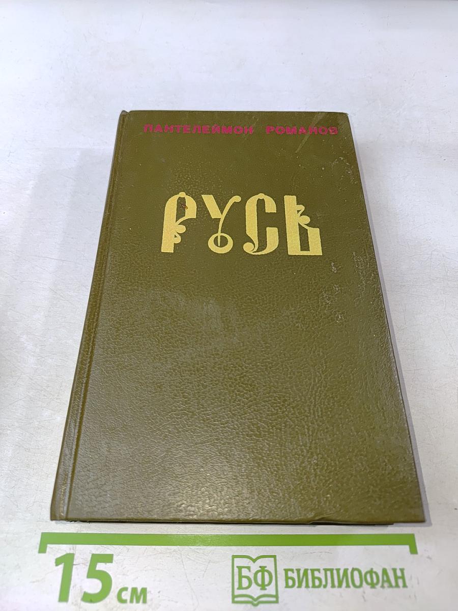 Русь. Роман в пяти частях в двух томах. Том II. Части IV, V