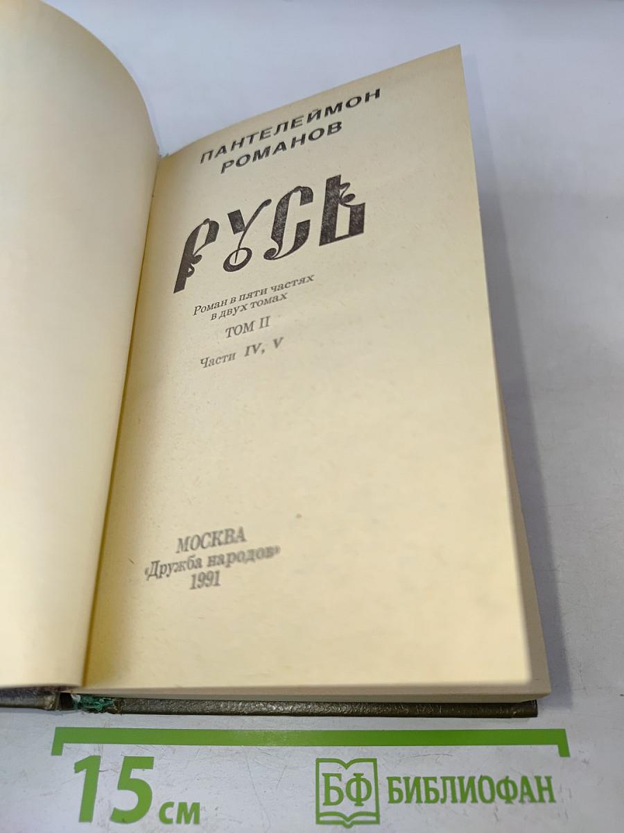 Русь. Роман в пяти частях в двух томах. Том II. Части IV, V