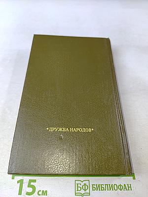 Русь. Роман в пяти частях в двух томах. Том II. Части IV, V