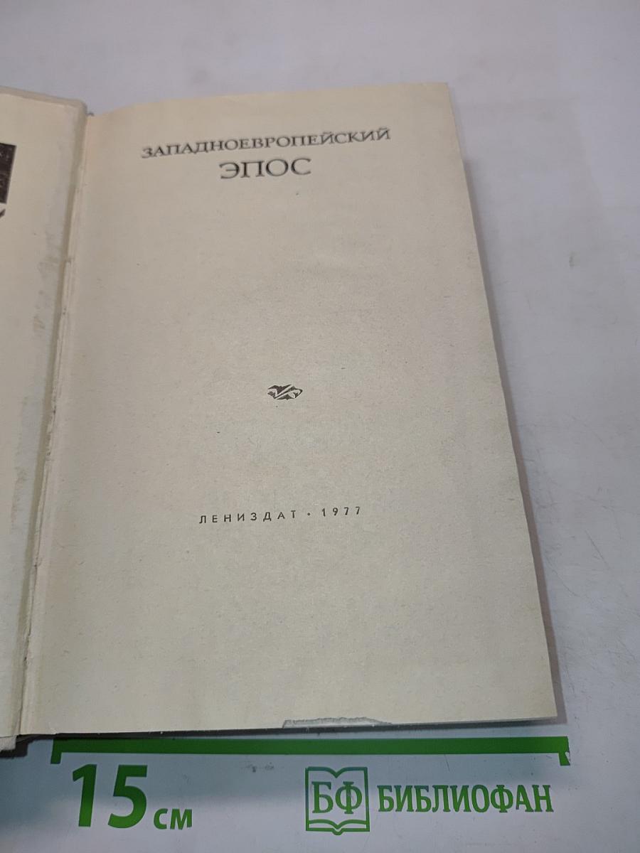 Западноевропейский эпос