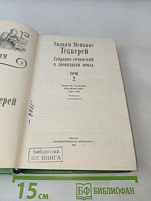 Собрание сочинений в двенадцати томах. Том 2. Повести, пародии, публицистика 1832-1848