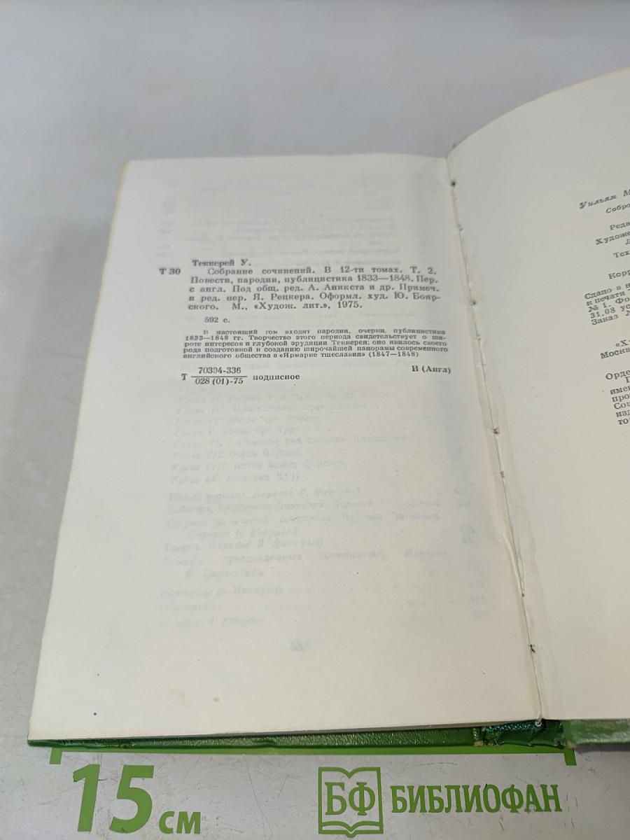 Собрание сочинений в двенадцати томах. Том 2. Повести, пародии, публицистика 1832-1848