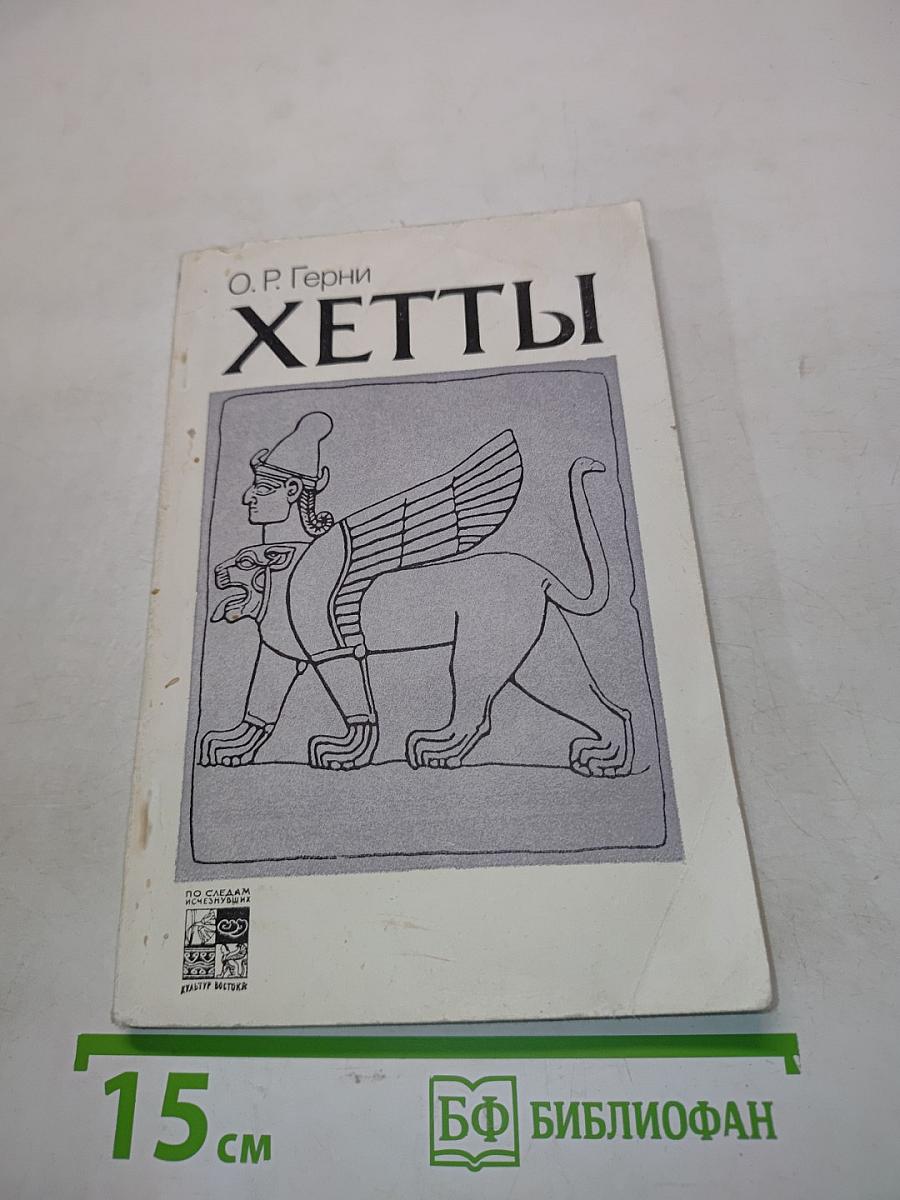 Хетты