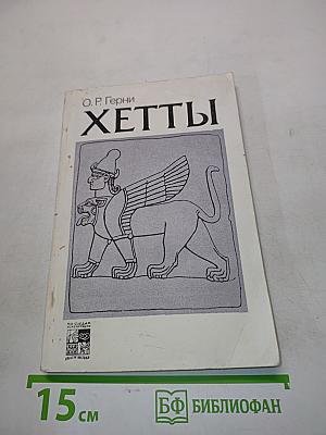 Хетты