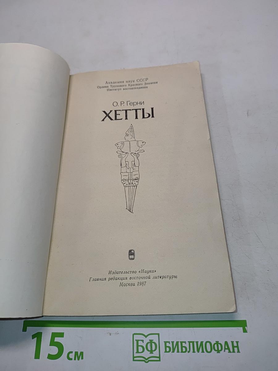 Хетты