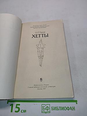 Хетты