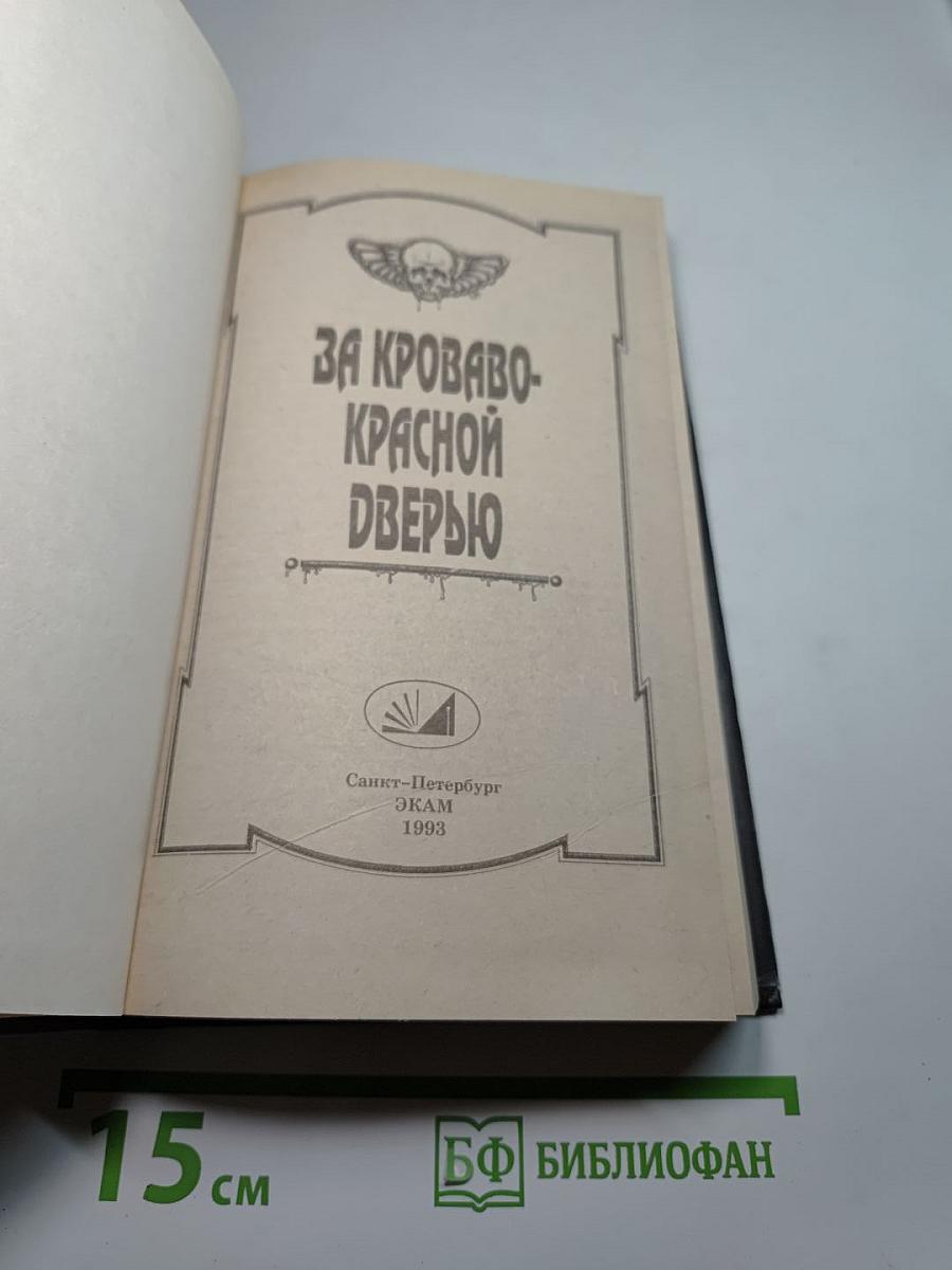 За кроваво-красной дверью