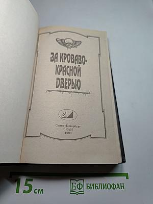 За кроваво-красной дверью