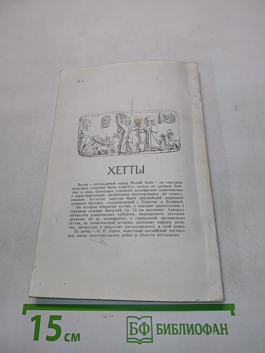Хетты