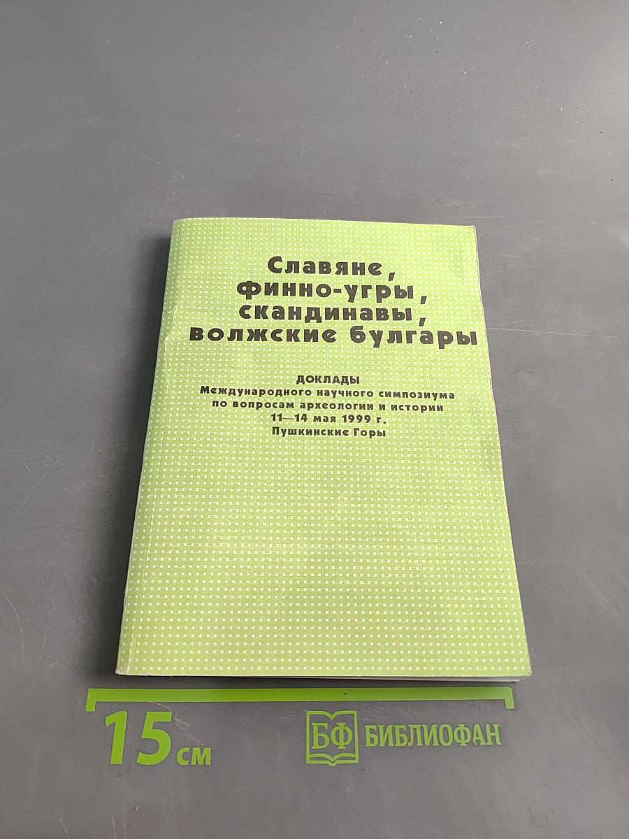 Славяне, финно-угры, скандинавы, волжские булгары