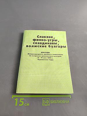 Славяне, финно-угры, скандинавы, волжские булгары