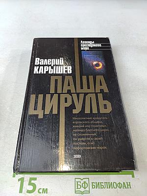 Паша Цируль