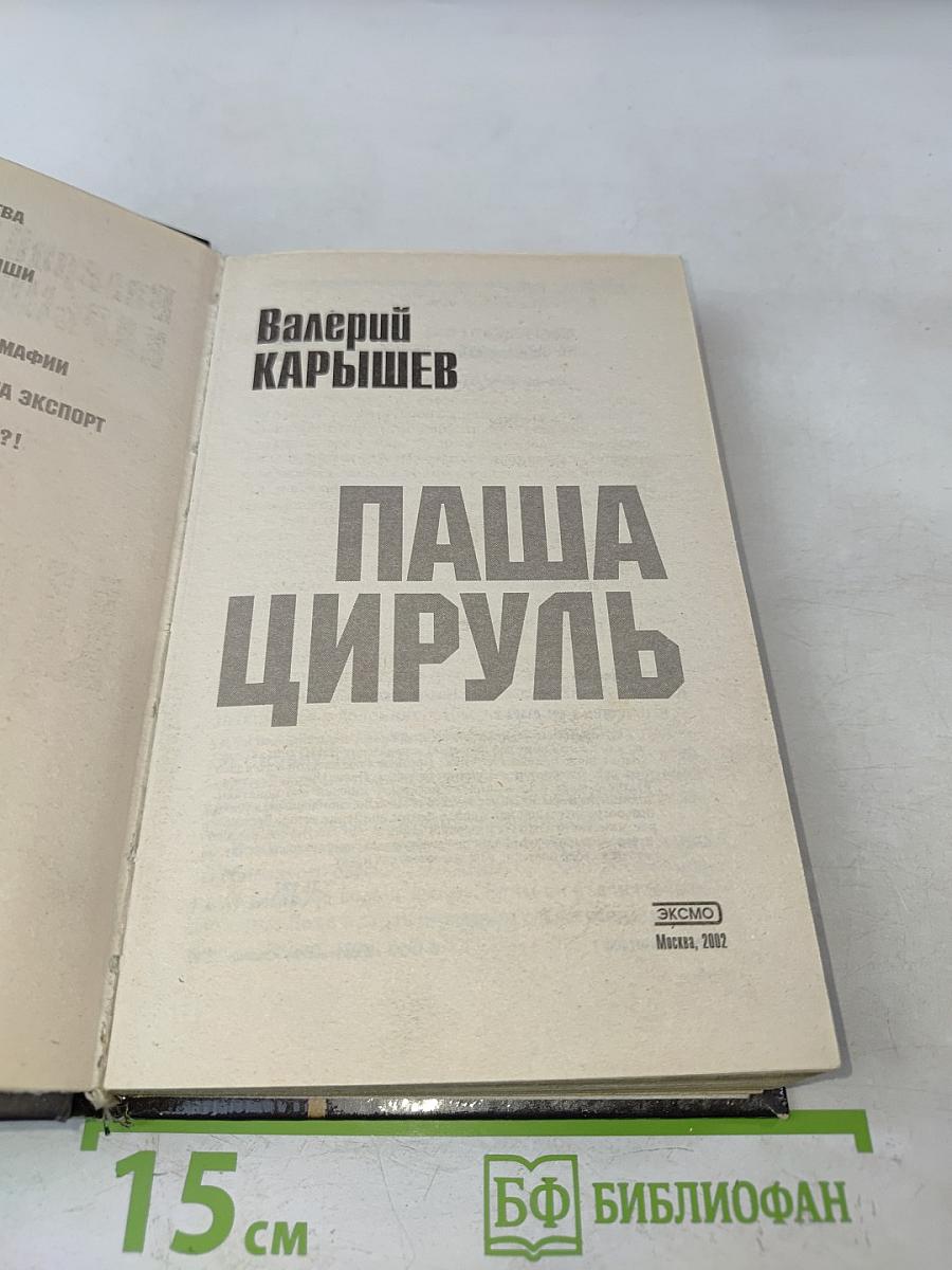 Паша Цируль