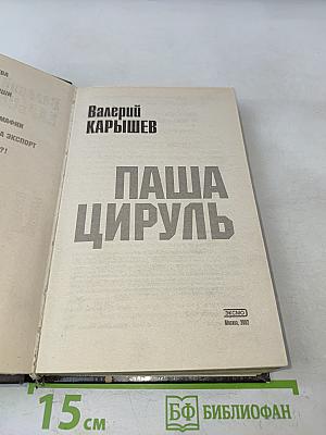 Паша Цируль