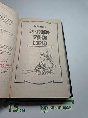 За кроваво-красной дверью