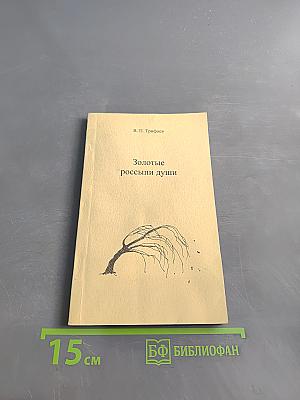 Золотые россыпи души